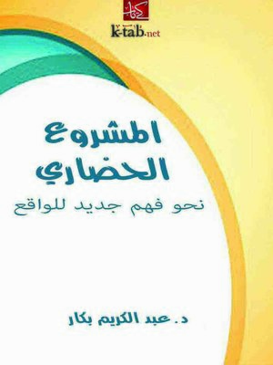 cover image of المشروع الحضاري